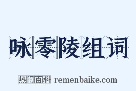 咏零陵组词是什么意思的图片